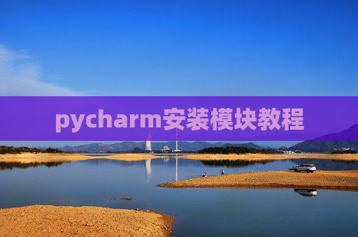 pycharm安装模块教程