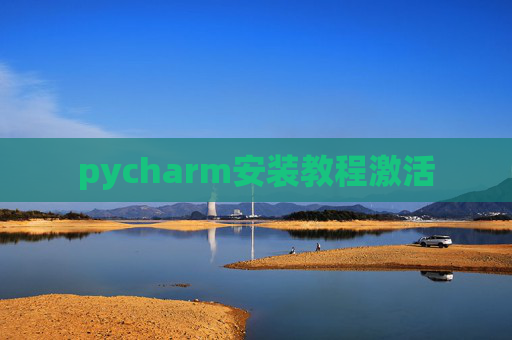 pycharm安装教程激活